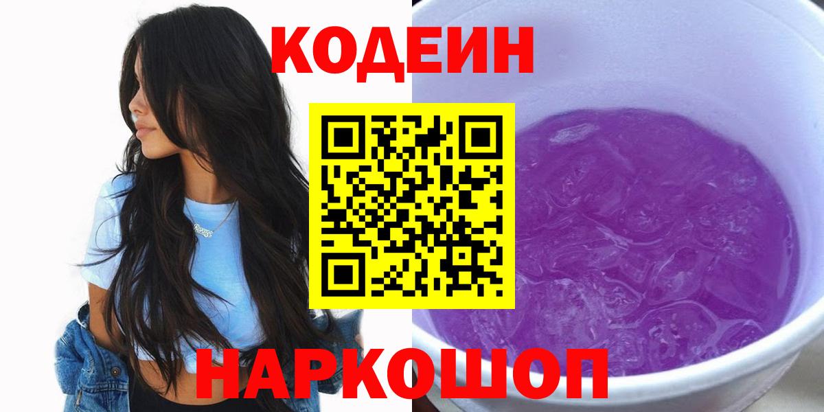 Волгоград  Кодеин Purple Drank  Вход с VPN  Кодеиновый сироп Lean Purple Drank 